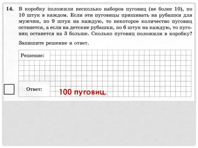 100 пуговиц.