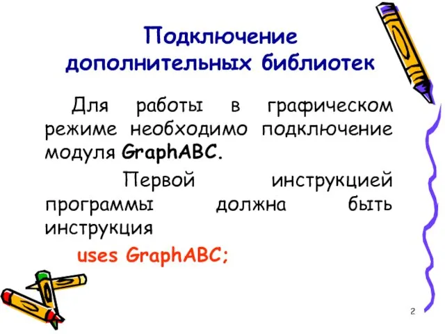 Подключение дополнительных библиотек Для работы в графическом режиме необходимо подключение модуля