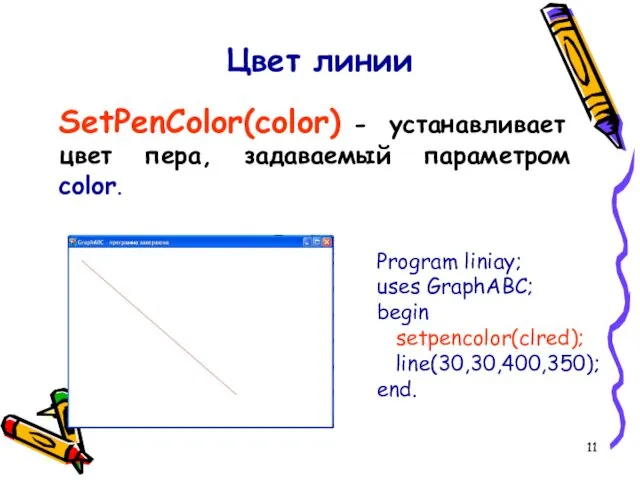 Цвет линии SetPenColor(color) - устанавливает цвет пера, задаваемый параметром color. Program