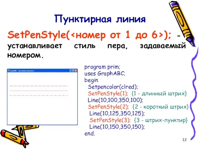 Пунктирная линия SetPenStyle( ); - устанавливает стиль пера, задаваемый номером. program