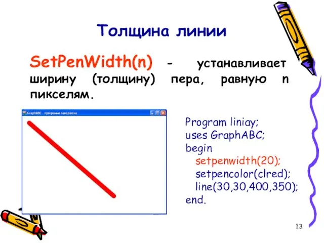 Толщина линии SetPenWidth(n) - устанавливает ширину (толщину) пера, равную n пикселям.