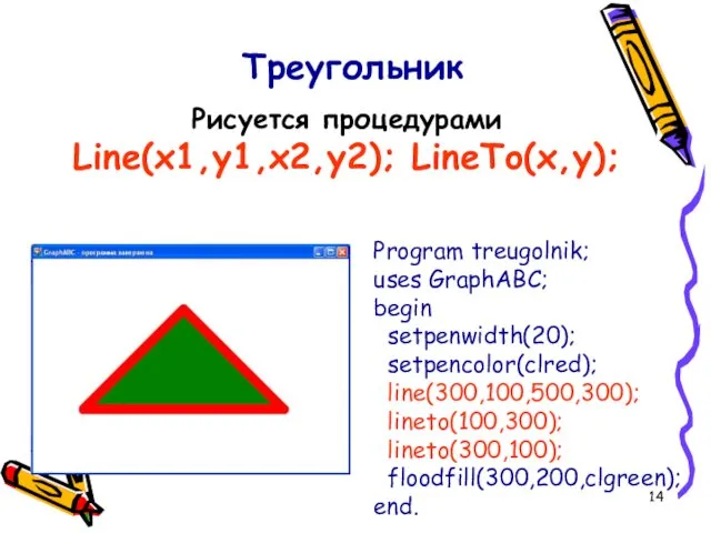 Program treugolnik; uses GraphABC; begin setpenwidth(20); setpencolor(clred); line(300,100,500,300); lineto(100,300); lineto(300,100); floodfill(300,200,clgreen);