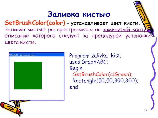 Заливка кистью SetBrushColor(color) - устанавливает цвет кисти. Заливка кистью распространяется на