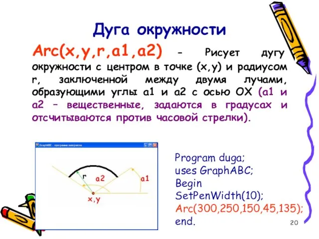 Дуга окружности Arc(x,y,r,a1,a2) - Рисует дугу окружности с центром в точке