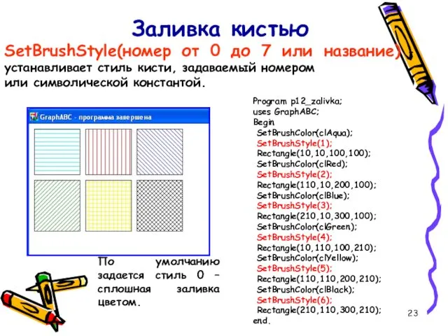 Заливка кистью SetBrushStyle(номер от 0 до 7 или название) - устанавливает