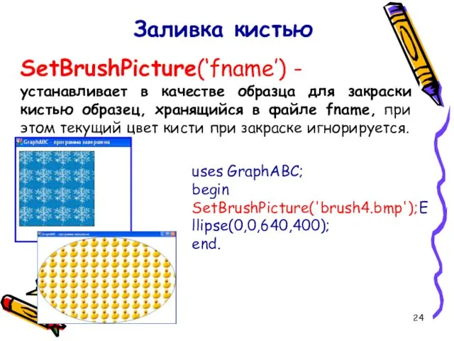 Заливка кистью SetBrushPicture(‘fname’) - устанавливает в качестве образца для закраски кистью