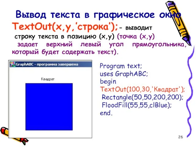 Вывод текста в графическое окно TextOut(x,y,’строка’);- выводит строку текста в позицию