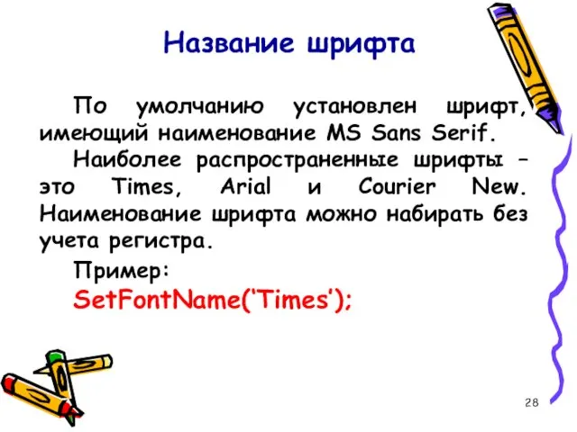 Название шрифта По умолчанию установлен шрифт, имеющий наименование MS Sans Serif.