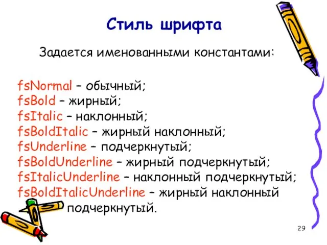 Стиль шрифта Задается именованными константами: fsNormal – обычный; fsBold – жирный;