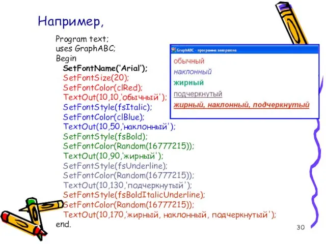 Program text; uses GraphABC; Begin SetFontName(‘Arial’); SetFontSize(20); SetFontColor(clRed); TextOut(10,10,‘обычный'); SetFontStyle(fsItalic); SetFontColor(clBlue);