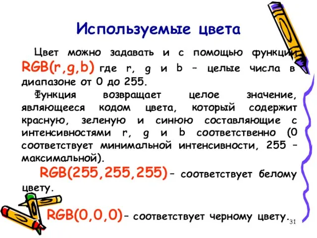 Используемые цвета Цвет можно задавать и с помощью функции RGB(r,g,b) где