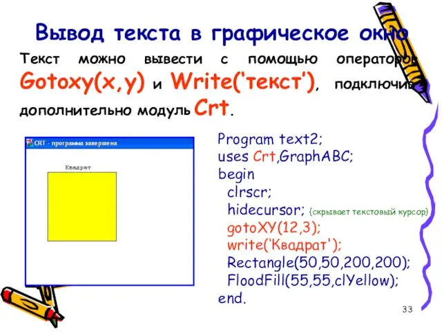 Вывод текста в графическое окно Program text2; uses Crt,GraphABC; begin clrscr;