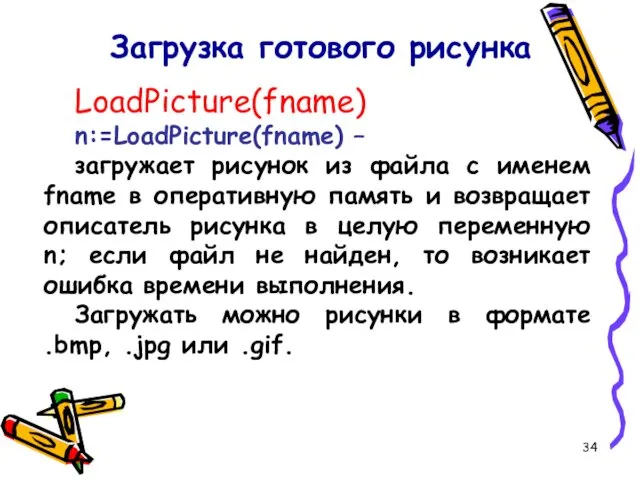 LoadPicture(fname) n:=LoadPicture(fname) – загружает рисунок из файла с именем fname в