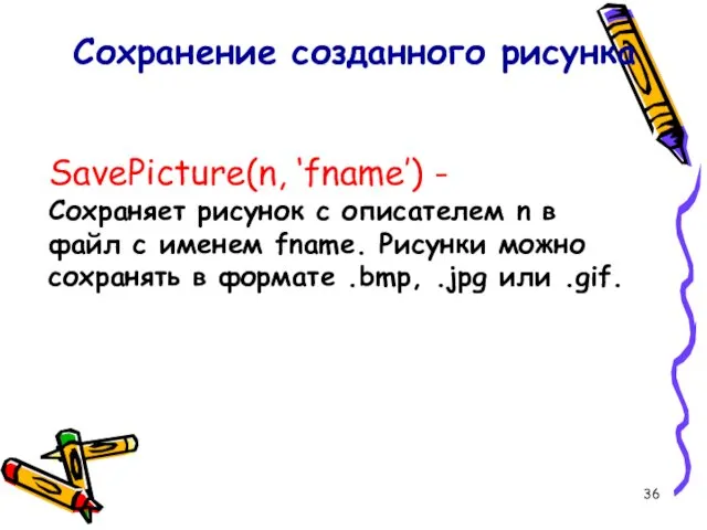 SavePicture(n, ‘fname’) - Сохраняет рисунок с описателем n в файл с