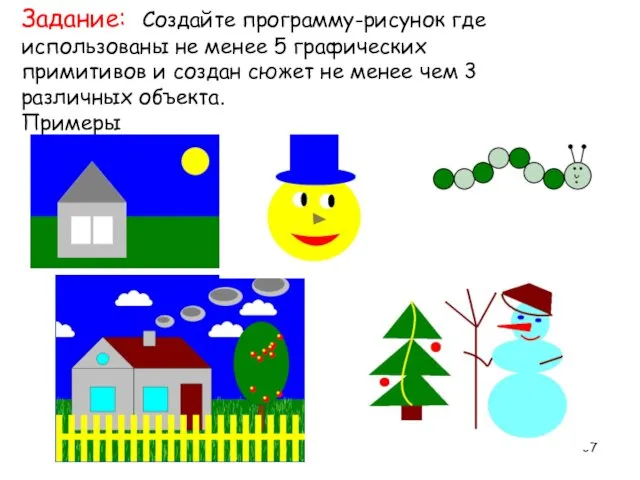 Задание: Создайте программу-рисунок где использованы не менее 5 графических примитивов и