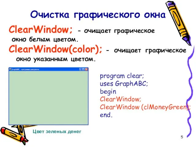 ClearWindow; - очищает графическое окно белым цветом. ClearWindow(color); - очищает графическое