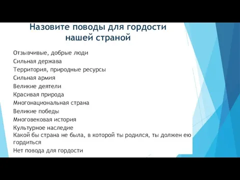 Назовите поводы для гордости нашей страной