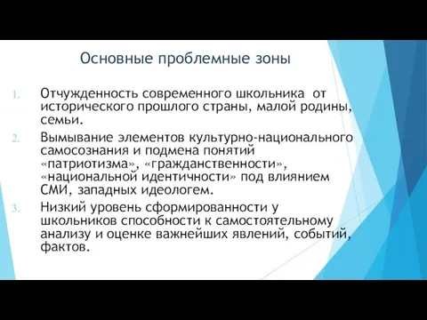 Основные проблемные зоны Отчужденность современного школьника от исторического прошлого страны, малой