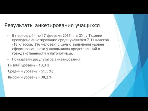 Результаты анкетирования учащихся В период с 14 по 17 февраля 2017