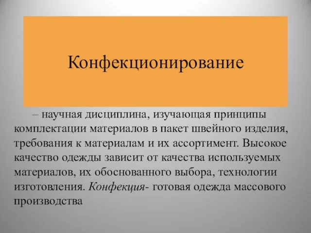 Конфекционирование – научная дисциплина, изучающая принципы комплектации материалов в пакет швейного