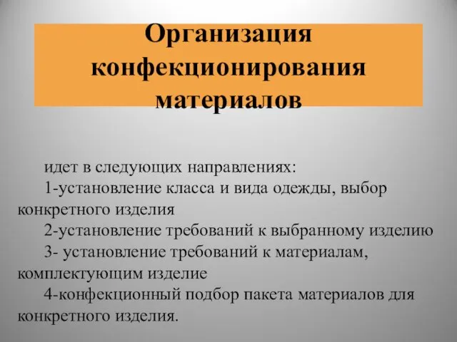 Организация конфекционирования материалов идет в следующих направлениях: 1-установление класса и вида