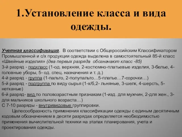 1.Установление класса и вида одежды. Учетная классификация. В соответствии с Общероссийским