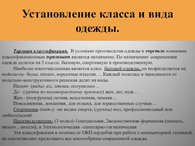 Установление класса и вида одежды. Торговая классификация. В условиях производства одежды