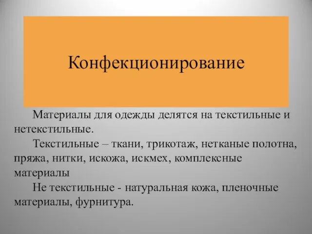 Конфекционирование Материалы для одежды делятся на текстильные и нетекстильные. Текстильные –