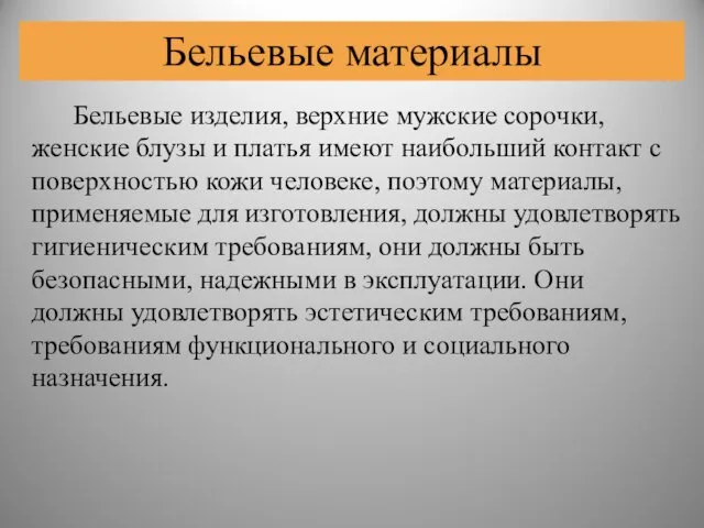 Бельевые изделия, верхние мужские сорочки, женские блузы и платья имеют наибольший