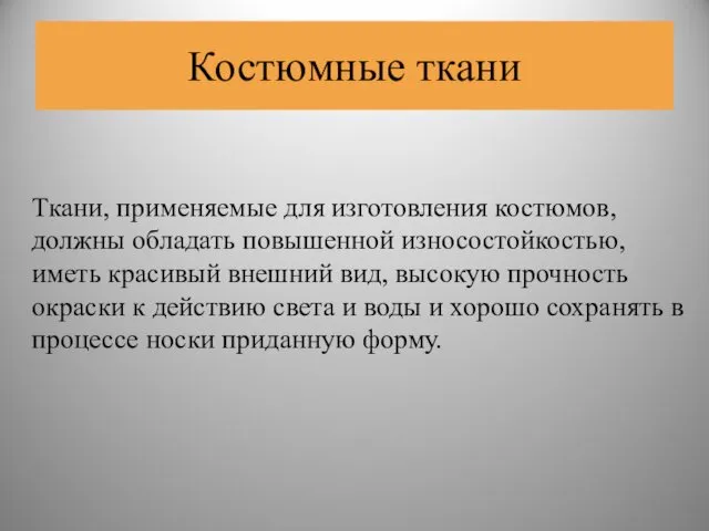 Костюмные ткани Ткани, применяемые для изготовления костюмов, должны обладать повышенной износостойкостью,