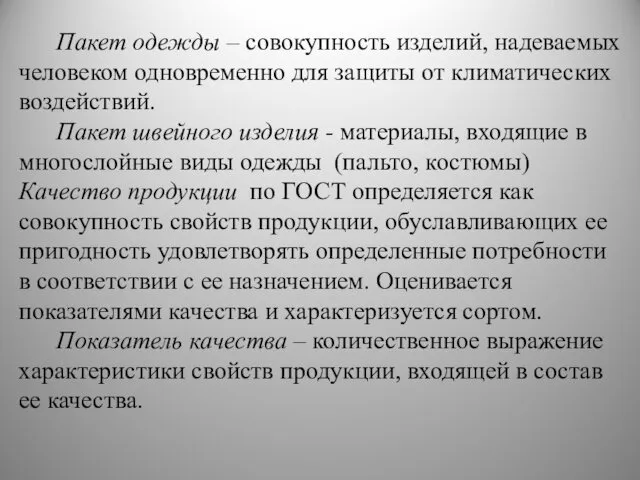 Пакет одежды – совокупность изделий, надеваемых человеком одновременно для защиты от