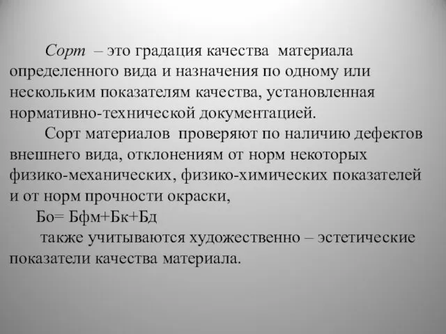 Сорт – это градация качества материала определенного вида и назначения по