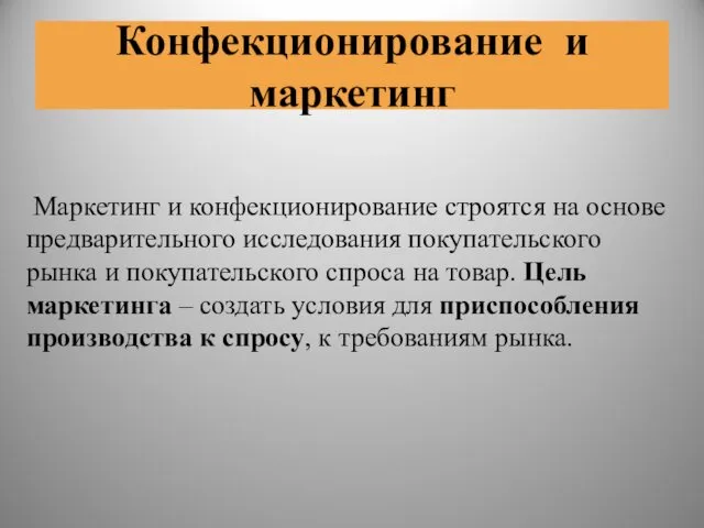 Конфекционирование и маркетинг Маркетинг и конфекционирование строятся на основе предварительного исследования