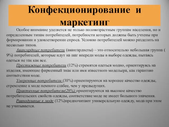 Конфекционирование и маркетинг Особое внимание уделяется не только половозрастным группам населения,