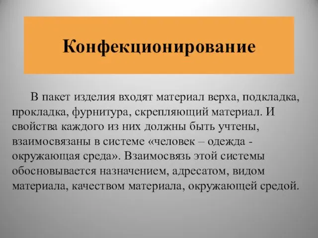 Конфекционирование В пакет изделия входят материал верха, подкладка, прокладка, фурнитура, скрепляющий