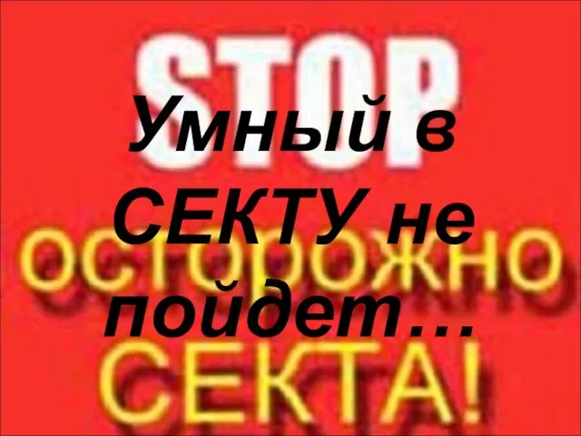 Умный в СЕКТУ не пойдет…