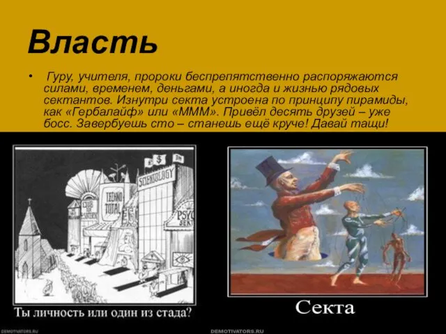 Власть Гуру, учителя, пророки беспрепятственно распоряжаются силами, временем, деньгами, а иногда