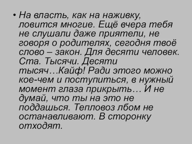 На власть, как на наживку, ловится многие. Ещё вчера тебя не