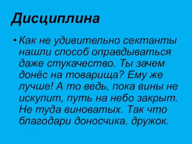 Дисциплина Как не удивительно сектанты нашли способ оправдываться даже стукачество. Ты