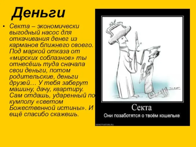 Деньги Секта – экономически выгодный насос для откачивания денег из карманов