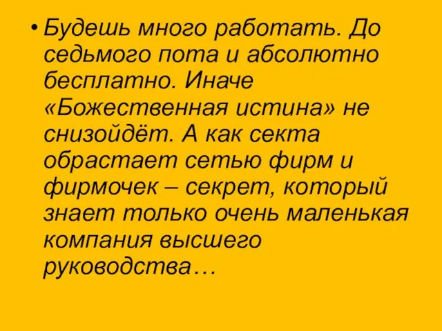 Будешь много работать. До седьмого пота и абсолютно бесплатно. Иначе «Божественная