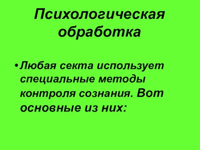 Психологическая обработка Любая секта использует специальные методы контроля сознания. Вот основные из них: