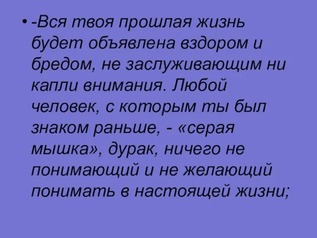 -Вся твоя прошлая жизнь будет объявлена вздором и бредом, не заслуживающим