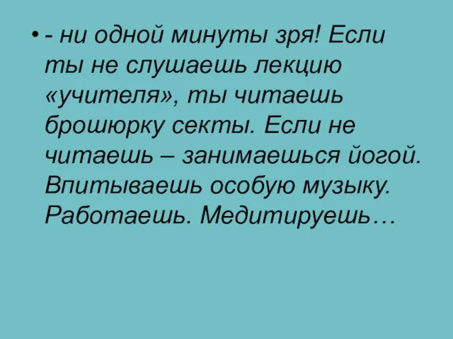 - ни одной минуты зря! Если ты не слушаешь лекцию «учителя»,