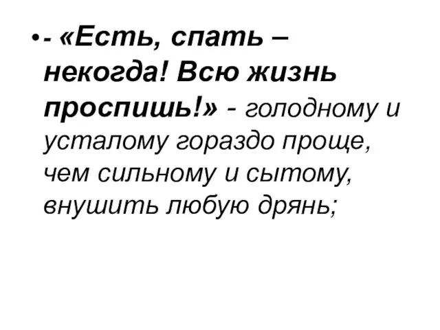 - «Есть, спать – некогда! Всю жизнь проспишь!» - голодному и