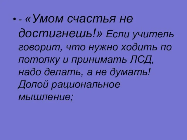 - «Умом счастья не достигнешь!» Если учитель говорит, что нужно ходить