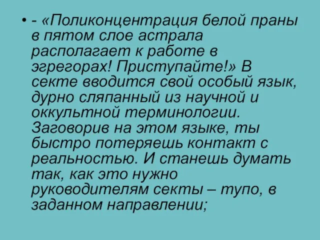 - «Поликонцентрация белой праны в пятом слое астрала располагает к работе