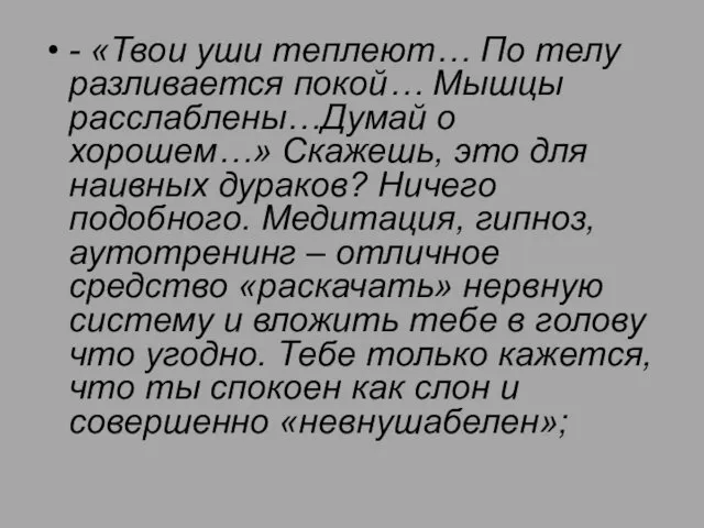 - «Твои уши теплеют… По телу разливается покой… Мышцы расслаблены…Думай о