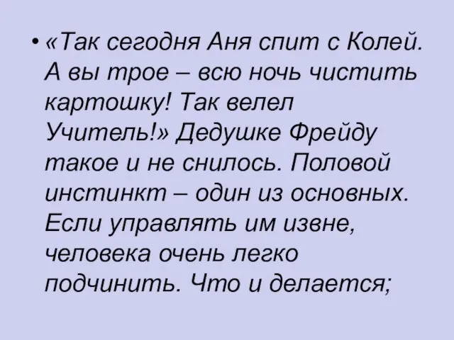 «Так сегодня Аня спит с Колей. А вы трое – всю