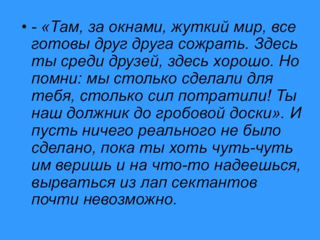 - «Там, за окнами, жуткий мир, все готовы друг друга сожрать.